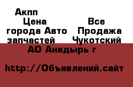 Акпп Range Rover evogue  › Цена ­ 50 000 - Все города Авто » Продажа запчастей   . Чукотский АО,Анадырь г.